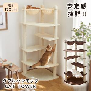 キャットタワー ダブルハンモックタワー　猫 多頭 タワー 大きい 安定感 シンプル デザイン