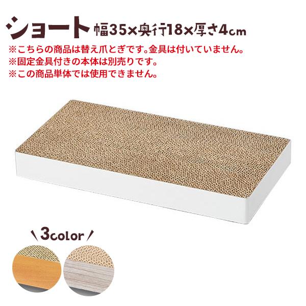 ケージ用ステップ　【替え爪とぎ】 ショート　※ご注意ください。こちらの商品は替え爪とぎのみの販売とな...