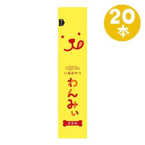 犬おやつ わんみぃ ささみ 20本　Ｓｉｐｐｏｌｅ 犬 ペースト おやつ ご褒美 舐める 長持ち 国産 無添加 コミュニケーション しつけ ごほうび｜peppynet