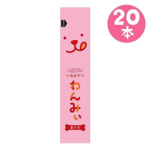 犬おやつ わんみぃ まぐろ 20本　Ｓｉｐｐｏｌｅ 犬 ペースト おやつ ご褒美 舐める 長持ち 国産 無添加 コミュニケーション しつけ ごほうび｜peppynet