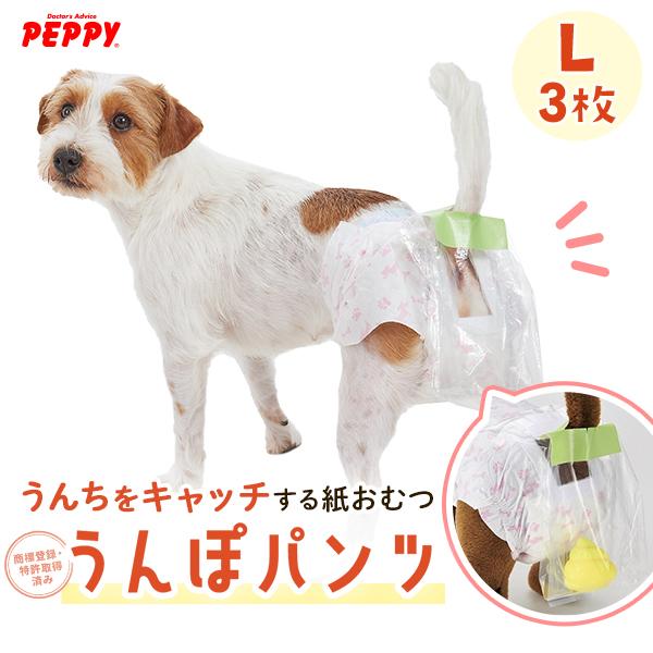 うんぽパンツ Ｌ・3枚　犬 おむつ 介護 おもらし シニア犬 老犬 トイレ補助 トイレトレーニング ...