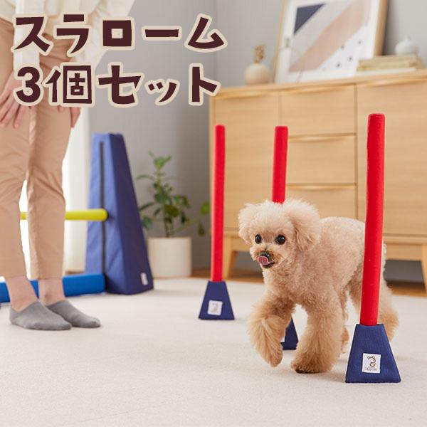 犬おもちゃ Ｓｉｐｐｏｌｅアジリティ スラローム3個セット　犬 おもちゃ 室内 遊び トレーニング ...