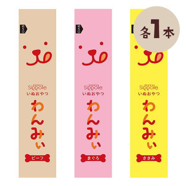 犬おやつ わんみぃ ささみ・まぐろ・ビーフ各1本　Ｓｉｐｐｏｌｅ 犬 ペースト おやつ ご褒美 舐め...