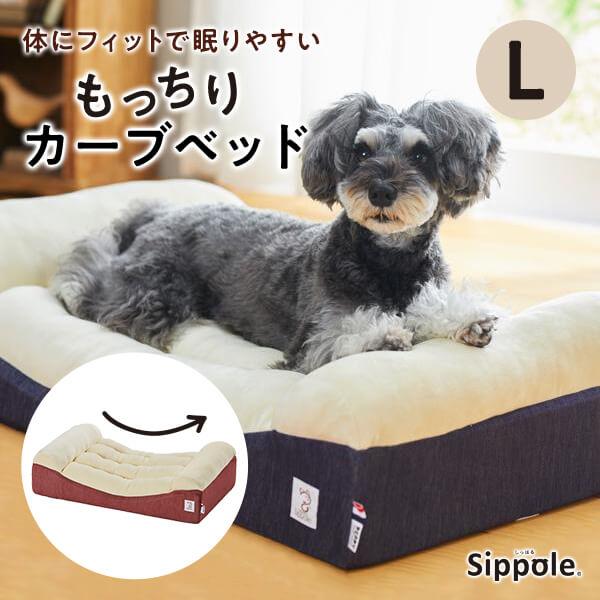 犬 猫 ベッド Ｓｉｐｐｏｌｅ　カーブベッド Ｌ　ふわふわ ウレタン 安定感 もちふわ ペット しっ...