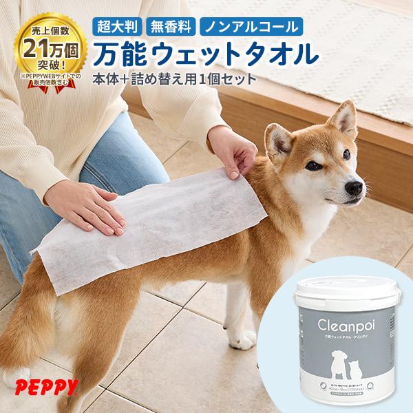 本体+詰替え用1個セット 万能ウェットタオル　クリンポイ（ペット用万能ウェットタオル）ペット ウェッ...