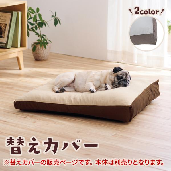 もっちりローカウチ 替カバー　※本体は別売りです。こちらのページは替えカバーのみの販売となります。