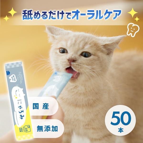 Ｓｉｐｐｏｌｅ　にゃろみ　Ｌ8020（オーラルケア） 50本　猫 おやつ ご褒美 無添加 国産 安心...