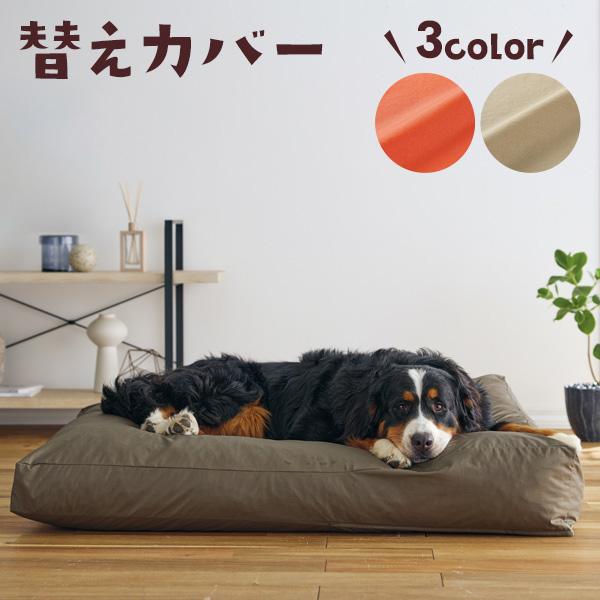 おおきな犬のベッド　　ＳＵＹＡＲＩ 替えカバー  ※本体は別売りです。