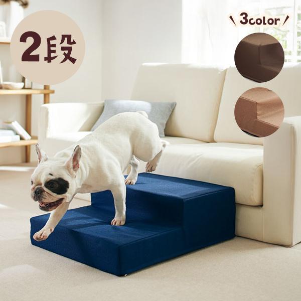 シニアにやさしい広々ステップ 防水ブラウン 2段  犬 猫 ステップ 高品質 日本製 洗濯機 洗える...