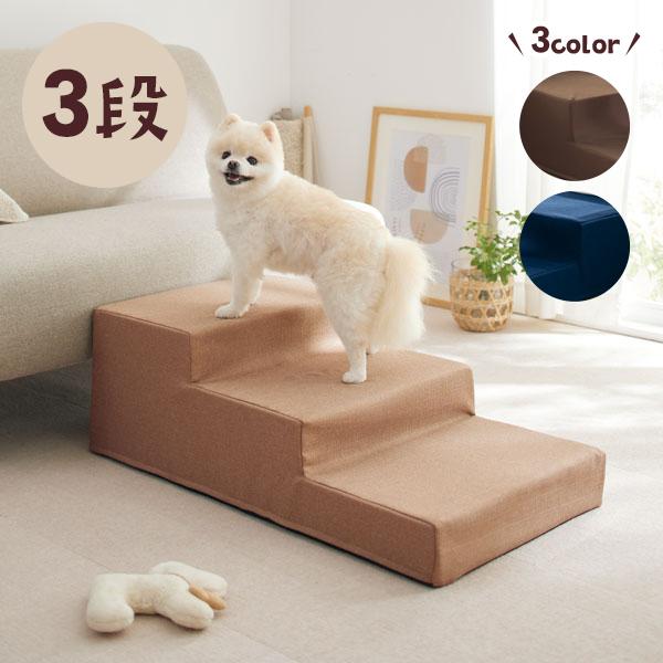 シニアにやさしい広々ステップ 3段 犬 シニア ペット ステップ スロープ  老犬 ペットスロープ ...