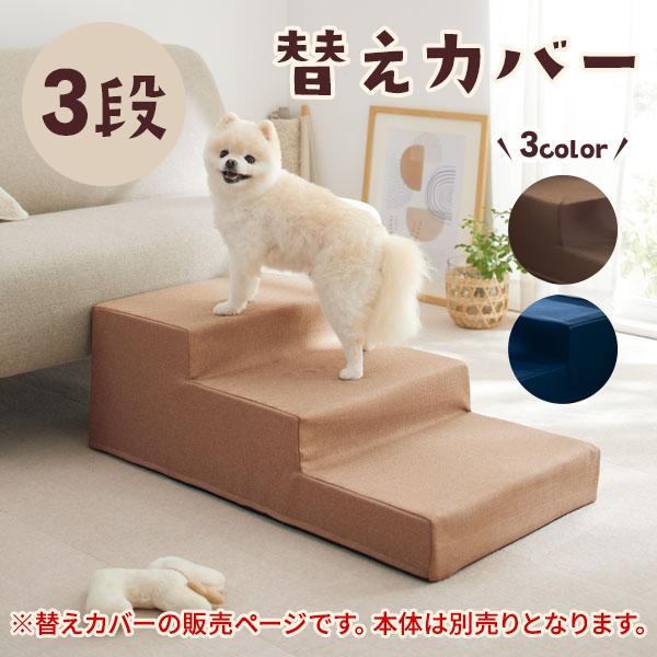シニアにやさしい広々ステップ（カバー） 3段（替えカバー） 爆買