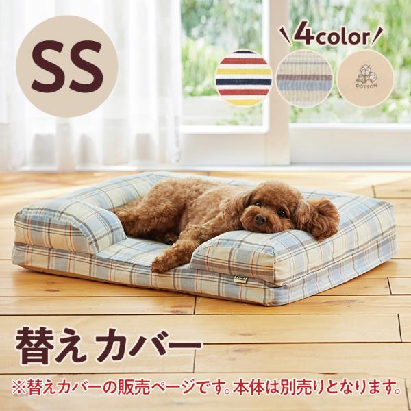さわやかコットン スクエアソファー  ＳＳ・替えカバー ※替えカバーのみの販売です。（本体別売り）