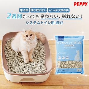 ★マジカルサンド　超清潔　システムトイレ用 猫砂 システムトイレ 白 はっ水 消臭 掃除 大きめ 可燃ごみ 無香料