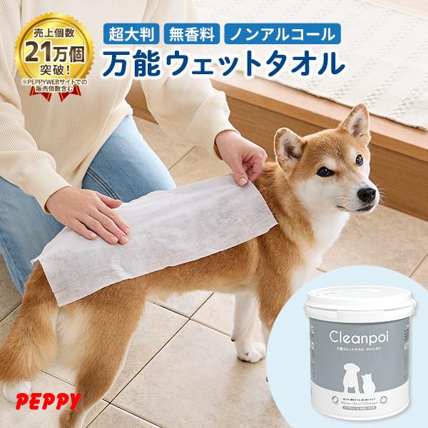 犬 猫  ウェットティッシュ 万能ウェットタオル クリンポイ 本体  手拭き 足拭き おしり拭き 顔...