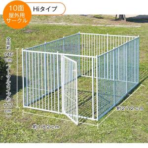 セール】 屋外用10面サークル（屋外犬舎シリーズ） ノーマル 爆買