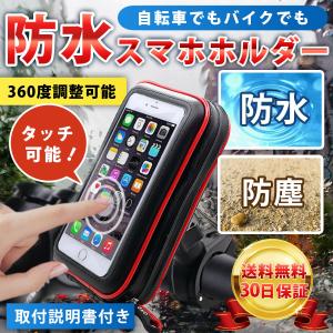 スマホホルダー　自転車　バイク　防水　防塵　サイクリング　携帯　ホルダー　保護　配達　携帯ケース　スマホケース　
