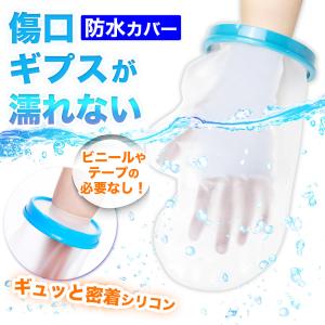 ギプスカバー ギブスカバー 手 手首 防水 カバー 包帯