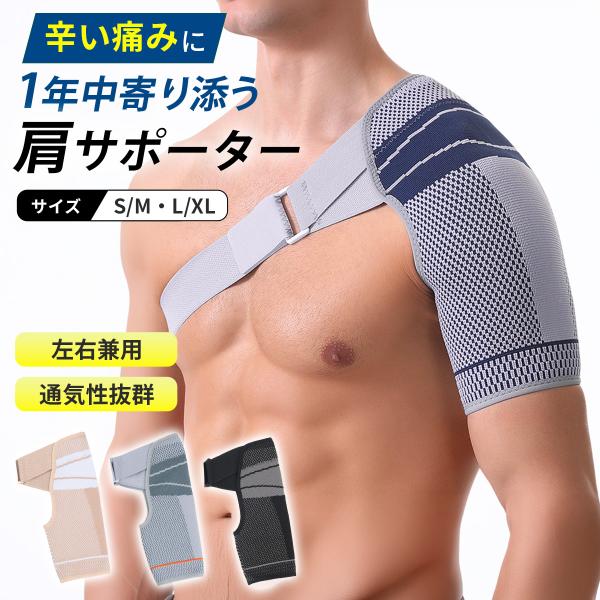 肩サポーター 五十肩 スポーツ 医療用 女性用 バドミントン 脱臼 寝る時 効果 おすすめ 保温 薄...