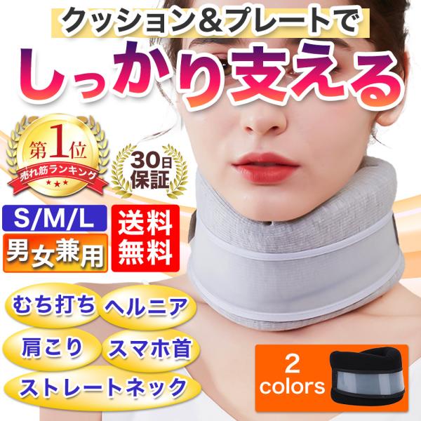 首サポーター 医療用 ストレートネック 頚椎カラー コルセット 固定 むちうち ヘルニア 肩こり 効...