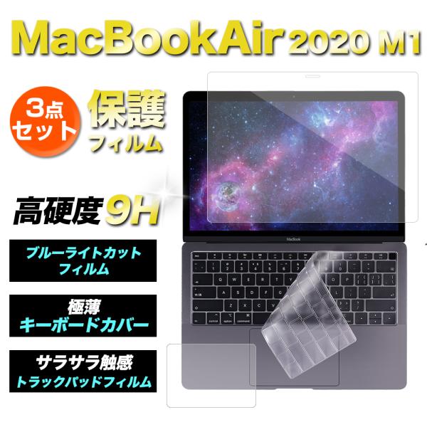 MacBook Air　液晶　フィルム　13インチ　ブルーライトカット　キーボードカバー　トラックパ...