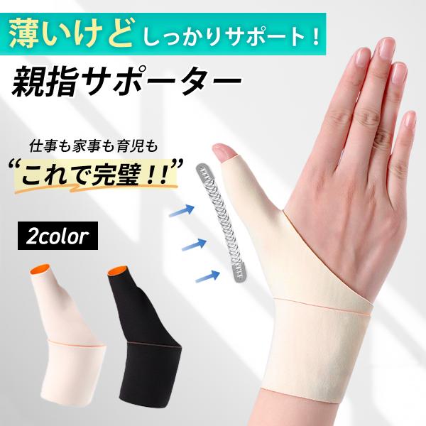 親指サポーター 腱鞘炎 手 医療用 おすすめ ばね指 手首 付け根が痛い 固定 突き指 捻挫 CM関...