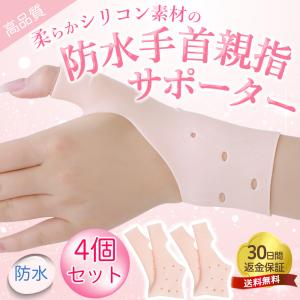 手首サポーター　親指サポーター　防水　シリコン　4枚　水仕事　腱鞘炎　CM関節症　痛み　おしゃれ　薄手　肌色