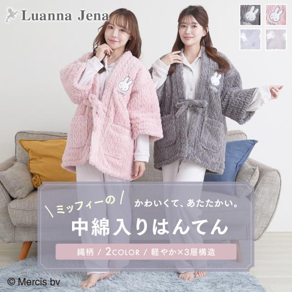 中綿入り ミッフィー ルームウェア レディース はんてん 半纏 パジャマ ちゃんちゃんこ 部屋着 羽...