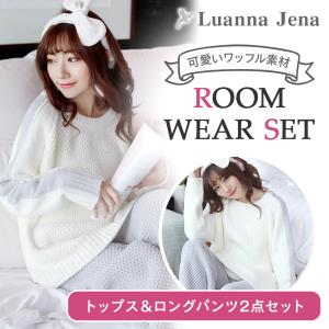 (メディア出演) ルームウェア パジャマ レディース 秋 冬 上下セット 長袖 長ズボン 可愛い 部屋着 外出 トップス Luanna Jena ルアンナ ジェナ QW7315