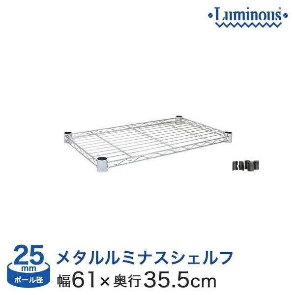 スチールラック パーツ 棚 シェルフ 幅60 奥行35 ルミナス スチール棚 棚板 25mm スリー...