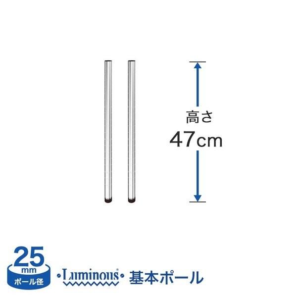 スチールラック パーツ ルミナス ラック ポール 基本ポール 2本セット 高さ47cm 25mm 2...