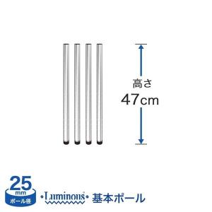スチールラック パーツ ルミナス ラック ポール 基本ポール 4本セット 高さ47cm 25mm 25P050-4