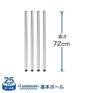 Luminous スチールラック パーツ ルミナス ラック ポール 基本ポール 4