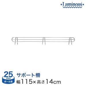 スチールラック パーツ ルミナスサポート柵 横幅120タイプ用 (幅115×設置高さ11cm) 25mm 25SB120