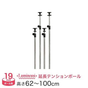 スチールラック パーツ ルミナス 延長突っ張りポール 長さ62〜100cm 4本 19mm ADD-1960J-2