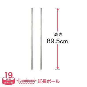 スチールラック パーツ 延長ポール 長さ89.5cm 2本 19mm ADD-1990｜perfect-floors