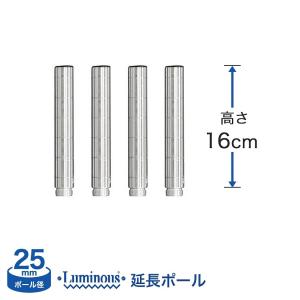 延長ポール 4本セット ポール径25mm 高さ16cm スチールラック ルミナス ADD-P2515-2｜perfect-floors