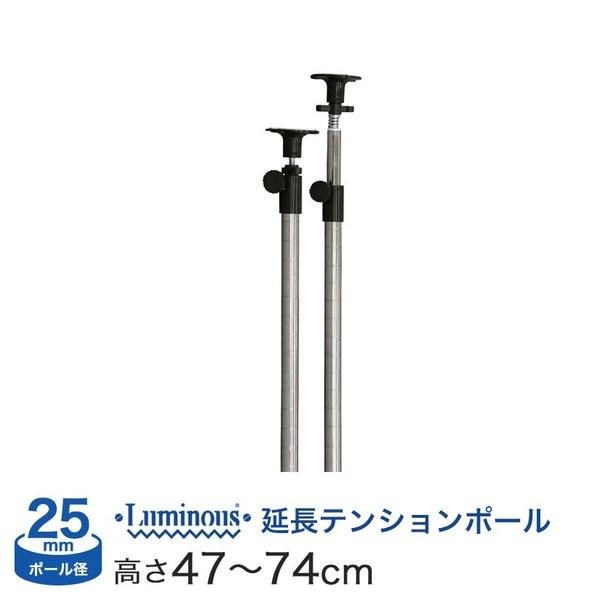 ルミナス 突っ張り パーツ 延長 突っ張りポール 長さ47〜74cm 2本 ポール径25mm / A...