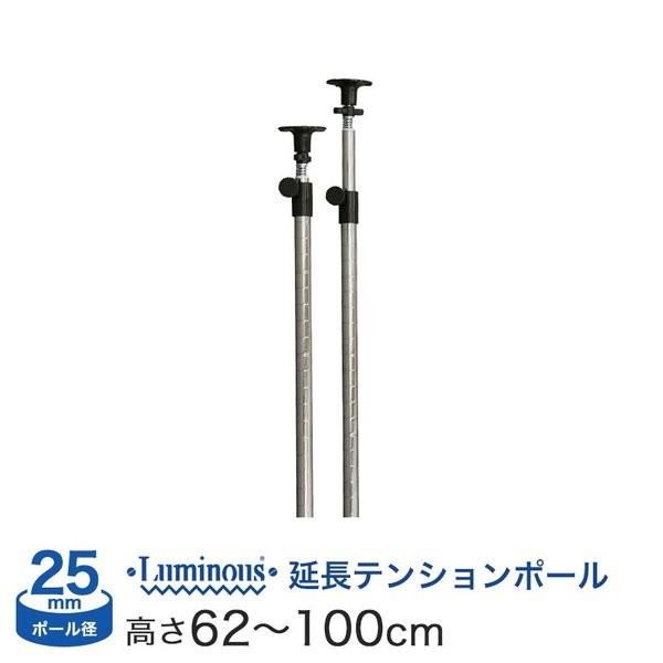ルミナス 突っ張り パーツ 延長 突っ張りポール 長さ62〜100cm 2本 ポール径25mm / ...