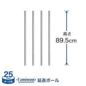 ルミナス パーツ 延長ポール 4本セット ポール径25mm 高さ89.5cm スチールラック  ADD-P2590-2｜perfect-floors