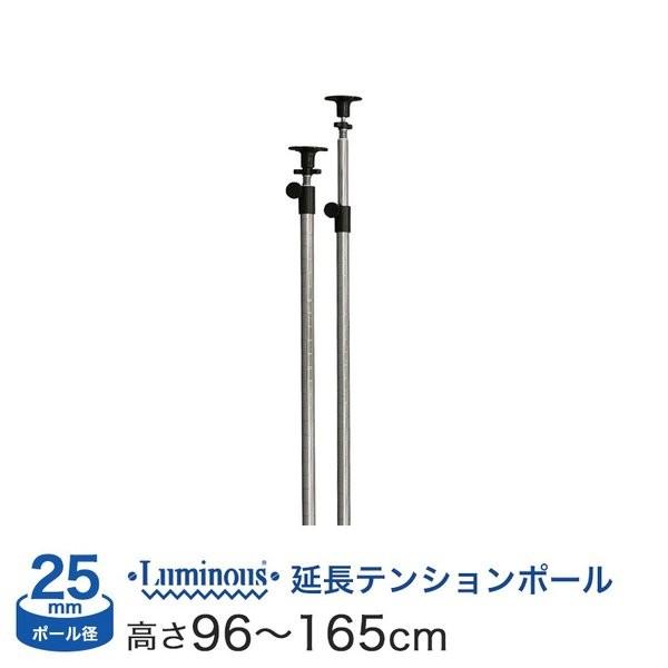 ルミナス 突っ張り パーツ 延長 突っ張りポール 長さ96〜165cm 2本 ポール径25mm / ...