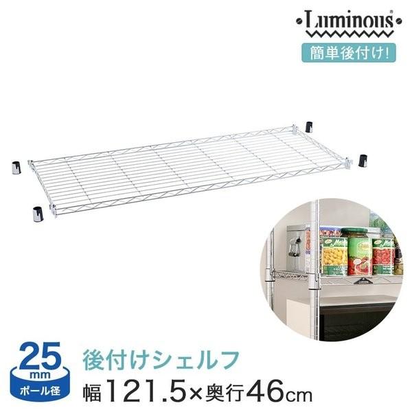 スチールラック パーツ ルミナス簡単後付棚 アディショナルシェルフ 棚板 幅121.5×奥行46cm...