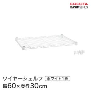 ERECTA（エレクター） ベーシックシリーズ ワイヤーシェルフ ホワイト