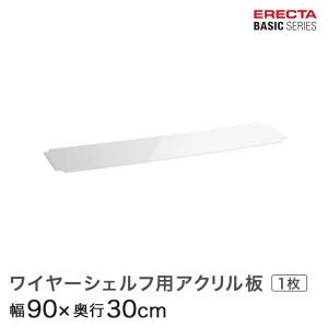 予約販売(6月上旬出荷予定)エレクター ベーシックシリーズ ワイヤーシェルフ用アクリル板 幅90×奥行30cm B1236AB1 パーツ｜perfect-floors