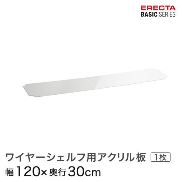エレクター ベーシックシリーズ ワイヤーシェルフ用アクリル板 幅120×奥行30cm B1248AB...