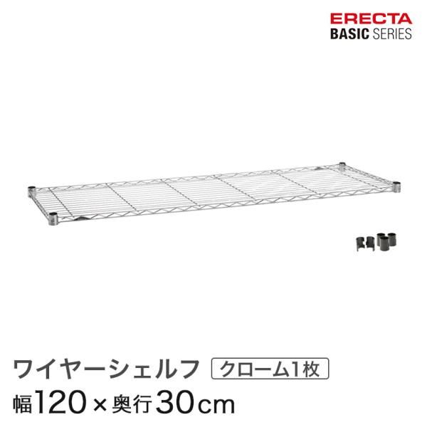 エレクター ベーシックシリーズ ワイヤーシェルフ クローム 幅120×奥行30cm B1248C1 ...