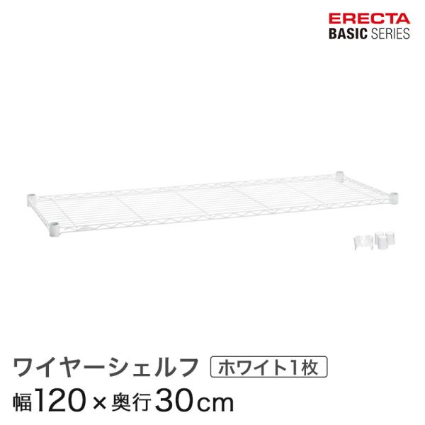 エレクター ベーシックシリーズ ワイヤーシェルフ ホワイト 幅120×奥行30cm B1248W1 ...