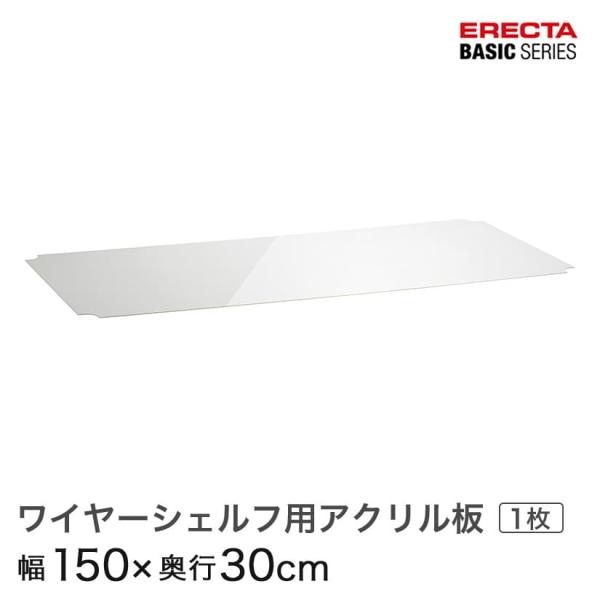 エレクター ベーシックシリーズ ワイヤーシェルフ用アクリル板 幅150×奥行30cm B1260AB...