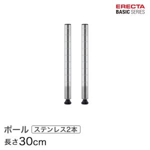 エレクター ベーシックシリーズ ポール ＳＵＳ４３０ステンレス ２本入り 30cm B12PS2 パーツ