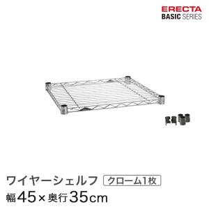 エレクター ベーシックシリーズ ワイヤーシェルフ クローム 幅45×奥行35cm B1418C1 パーツ