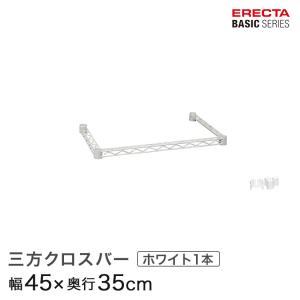 エレクター ベーシックシリーズ 三方クロスバー ホワイト 幅45×奥行35cm B1418TWW パーツ